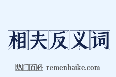 相夫反义词是什么意思的图片